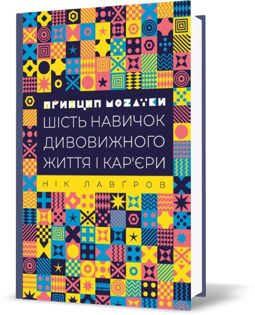 

Принцип мозаїки. Шість навичок дивовижного життя і кар'єри