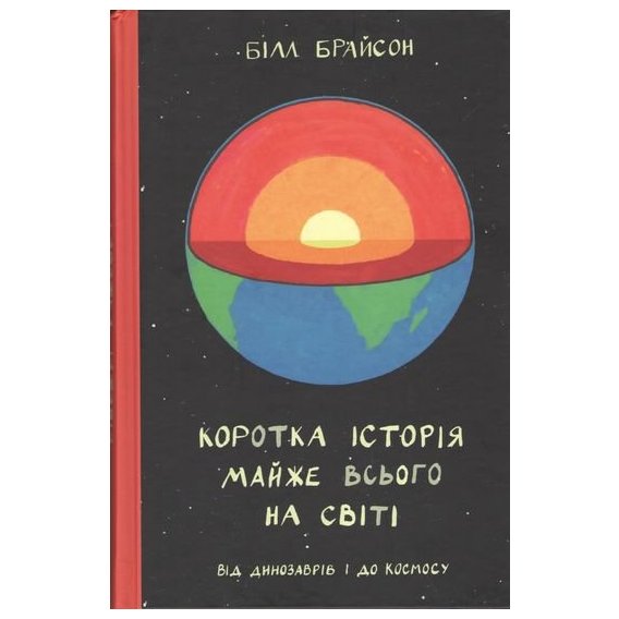 

Коротка історія майже всього на світі. Від динозаврів і до космосу