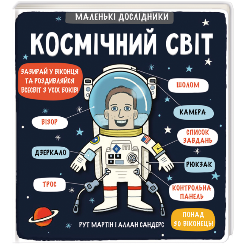 

Маленькі дослідники: Космічний світ - Рут Мартін, Аллан Сандерс (9786177563265)