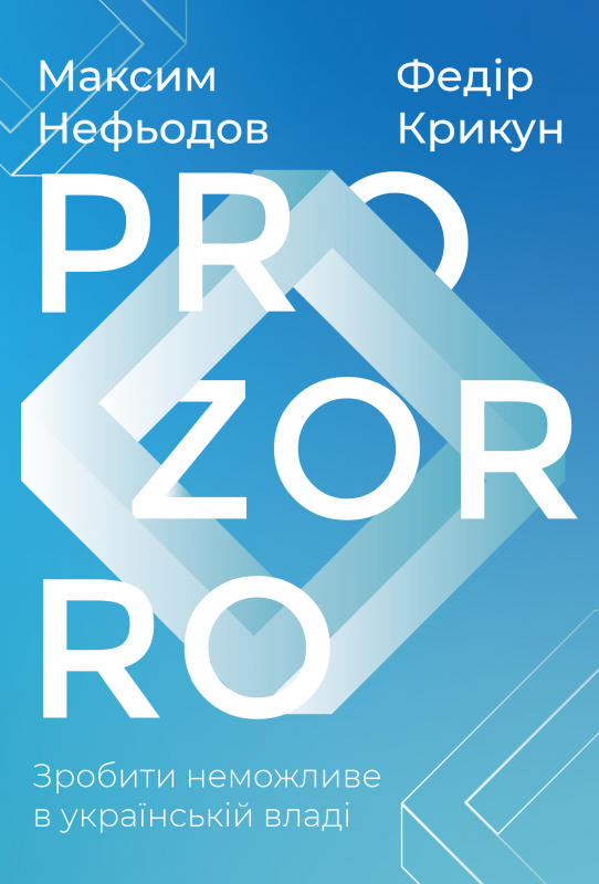 

ProZorro. Зробити неможливе в українській владі - Федір Крикун, Максим Нефьодов (978617773735)