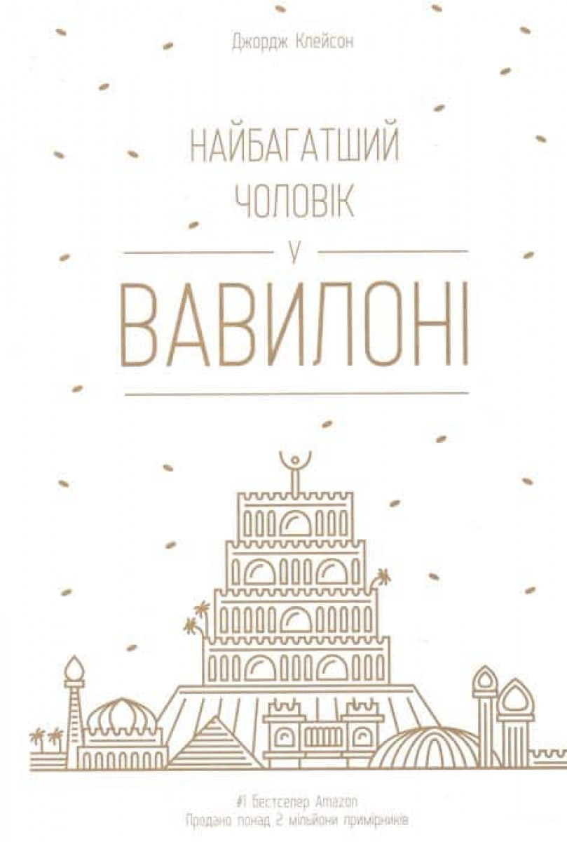 

Найбагатший чоловік у Вавилоні
