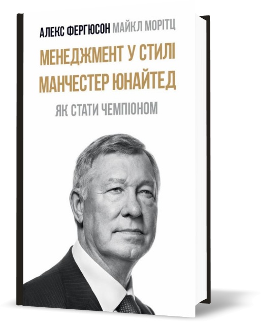 

Менеджмент у стилі «Манчестер Юнайтед». Як стати чемпіоном