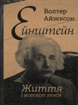 

Ейнштейн. Життя і всесвіт генія