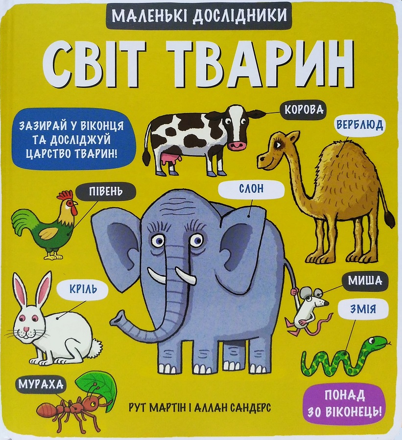 

Маленькі дослідники: Світ тварин - Рут Мартін, Аллан Сандерс (9789669761064)