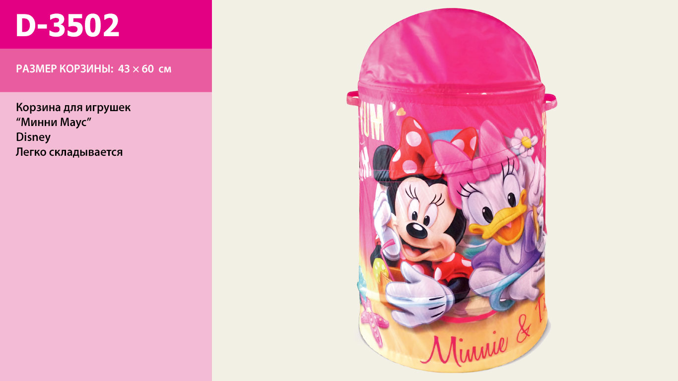 

Корзина для игрушек Minnie Mouse в сумке ,43*60см D-3502