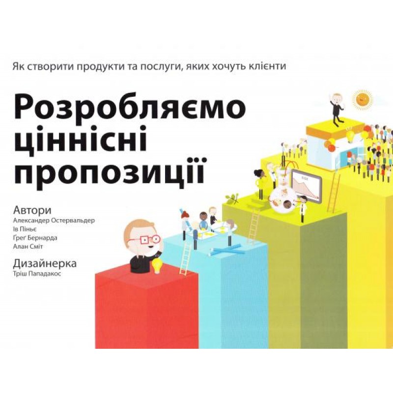 

Розробляємо ціннісні пропозиції. Як створити продукти та послуги, яких хочуть клієнти