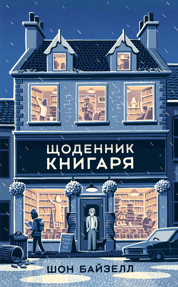 

Щоденник книгаря