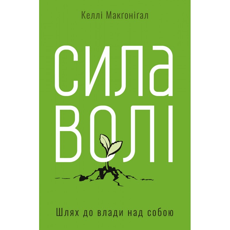 

Сила волі. Шлях до влади над собою