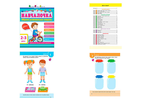 

Навчалочка 2-3 роки (укр.) Ранок (ДШ11501У)