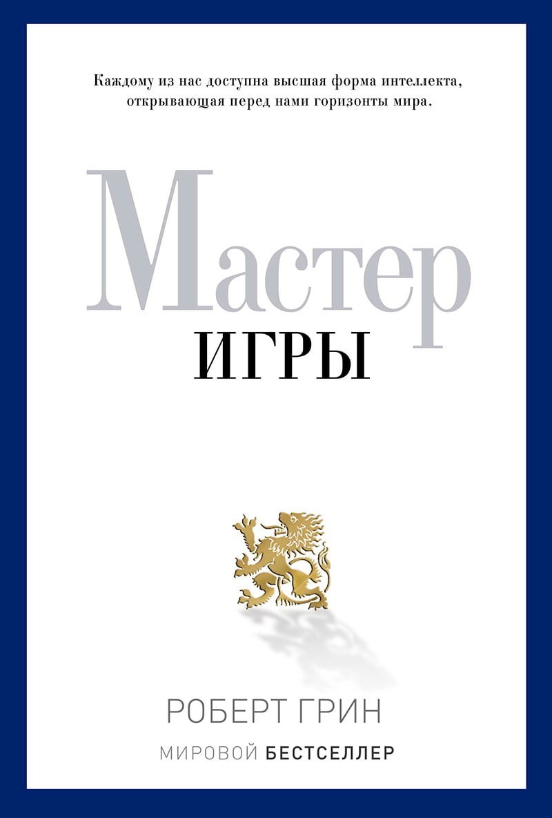 

Мастер игры - Роберт Грин твёрдый переплёт