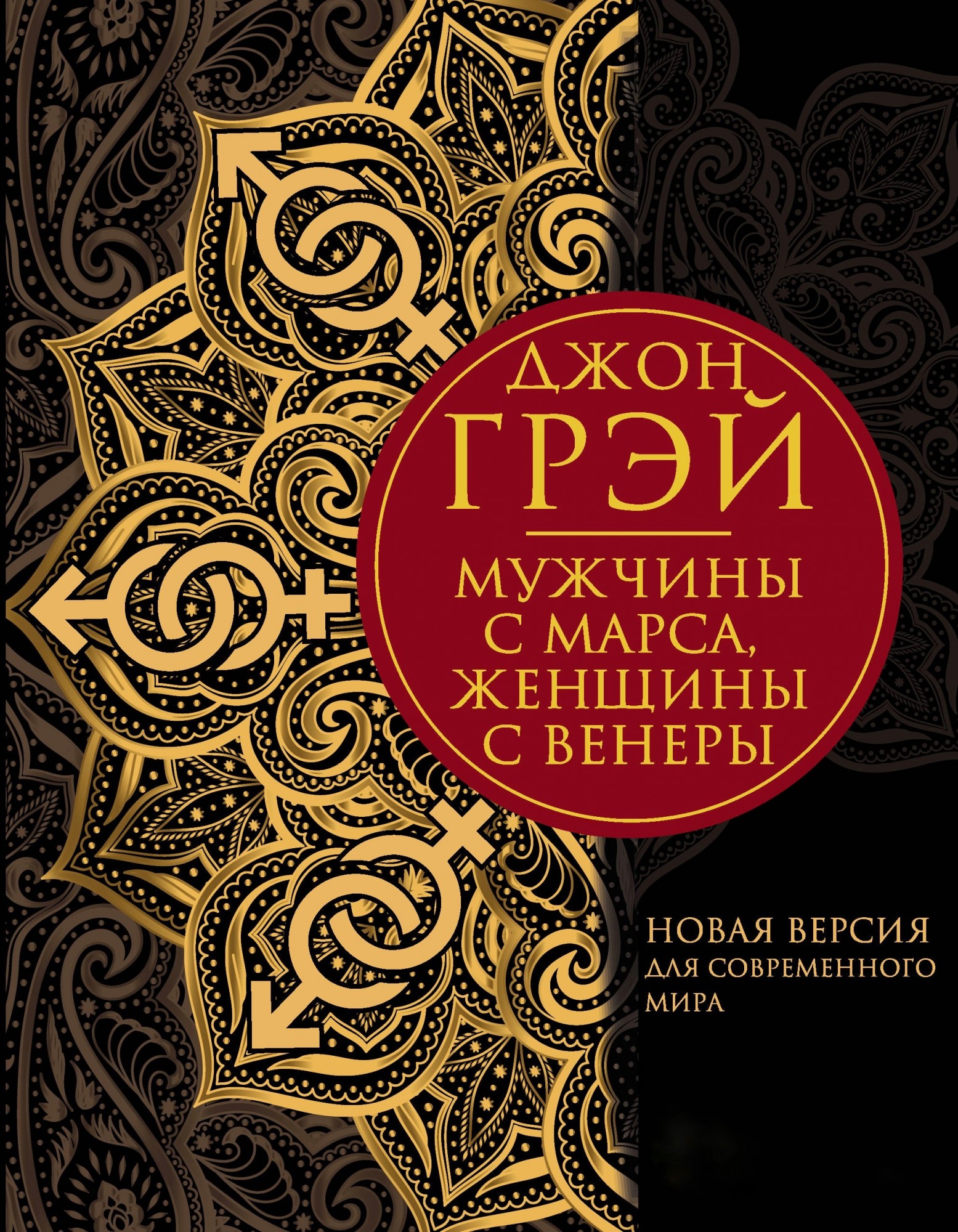 

Мужчины с Марса женщины с Венеры. Новая версия для современного мира - Джон Грэй