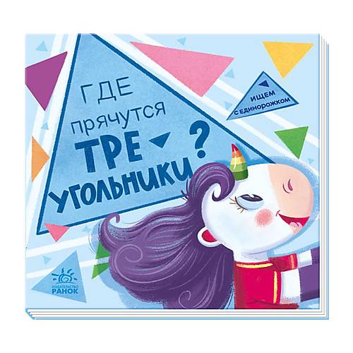 

Книга "Ищем с единорожкой. Где прячутся треугольники" русскаий Ранок (А1345003Р) Ранок (А1345003Р)