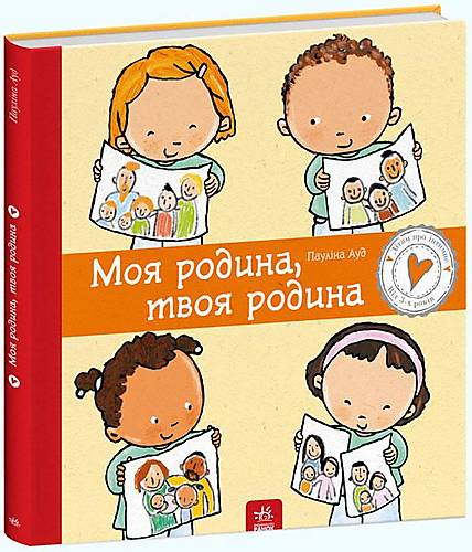 

Пауліна Ауд "Моя сім'я, твоя сім'я" Ранок (С1487003У)