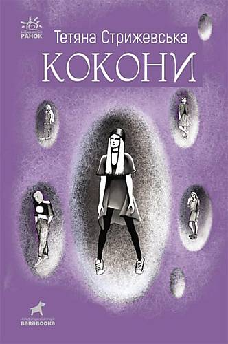 

Тетяна Стрижевська "Кокони" Ранок (R1006003У)