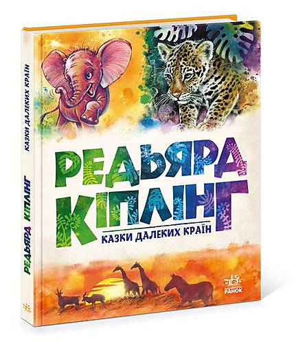 

Редьярд Кіплінг "Казки далеких країн" Ранок (А1182010У) Ранок (А1182010У)