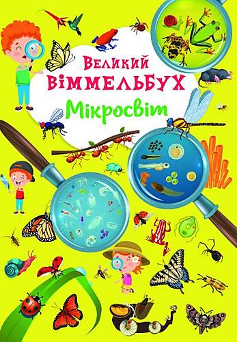 

Книга-картонка "Великий виммельбух. Мікросвіт" рус Crystal Book (F00028206)