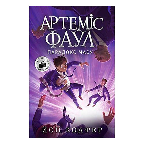 

Артеміс Фаул "Парадокс часу" Ранок (Ч1346006У)