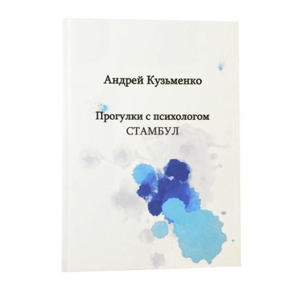 

Книга Прогулки с психологом. Стамбул