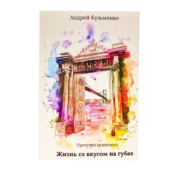 

Книга Прогулки психолога. Жизнь со вкусом на губах