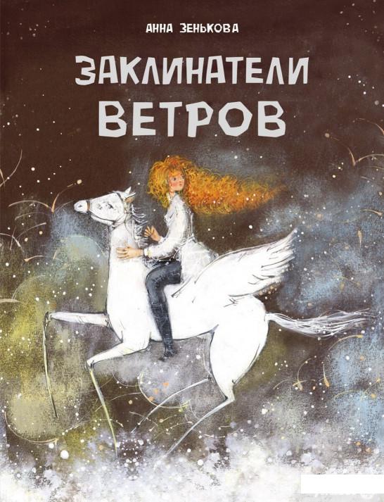 

Книга Заклинатели ветров (1330453)