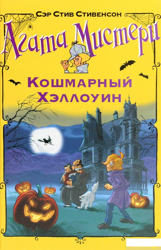 

Книга Агата Мистери. Кошмарный Хэллоуин (1262361)