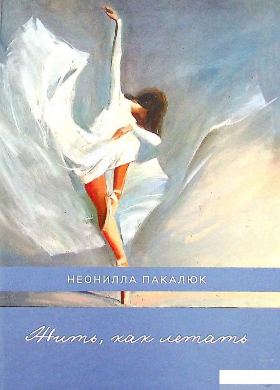 

Книга Жить, как летать (1378906)