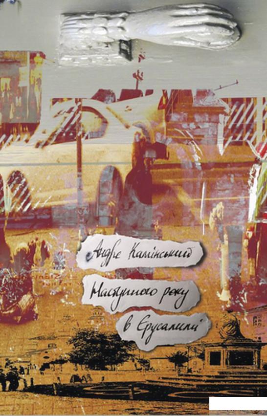 

Книга Наступного року в Єрусалимі (1297572)