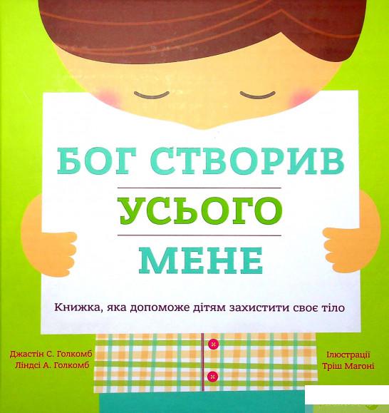 

Книга Бог створив усього мене. Книжка, яка допоможе дітям захистити своє тіло (1332072)