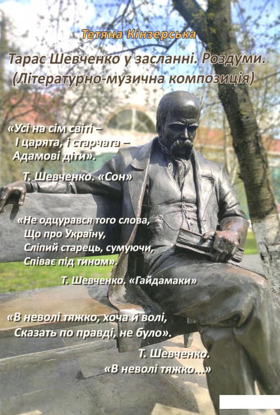 

Книга Тарас Шевченко у засланні. Роздуми (1331807)