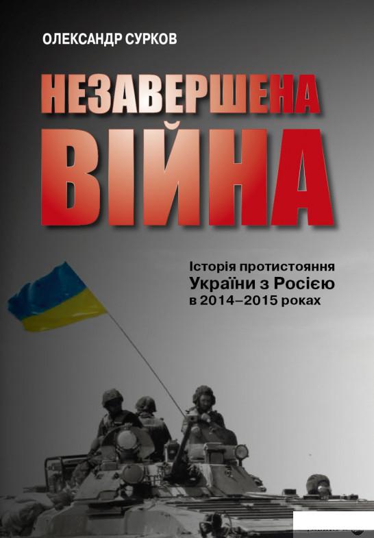 

Книга Незавершена війна. Історія протистояння України з Росією в 2014–2015 роках (1332292)