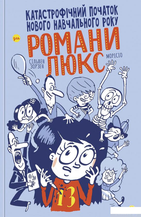 

Книга Катастрофічний початок навчального року для Романи Люкс (1325717)