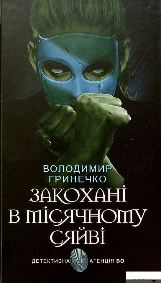 

Книга Закохані в місячному сяйві (1378817)