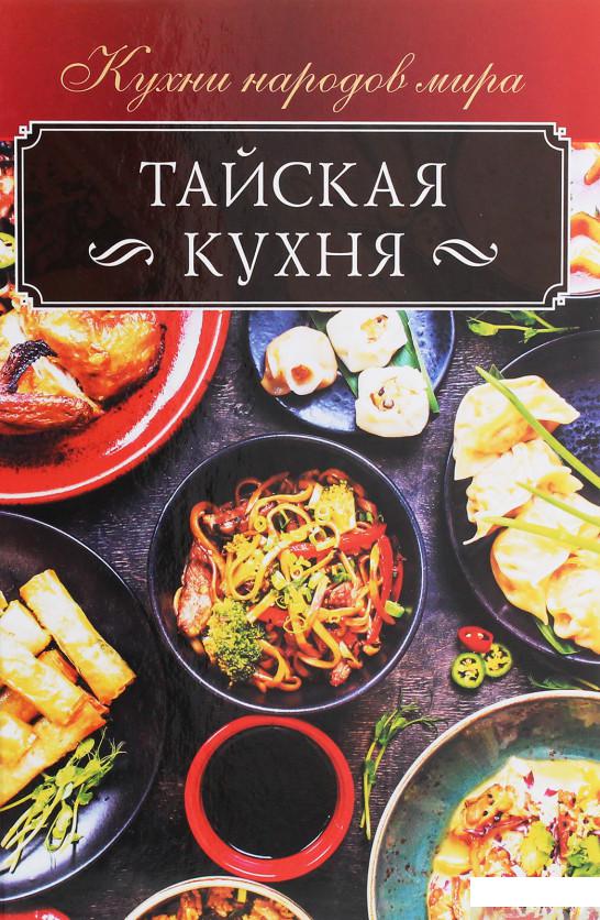 

Книга Тайская кухня (1259008)