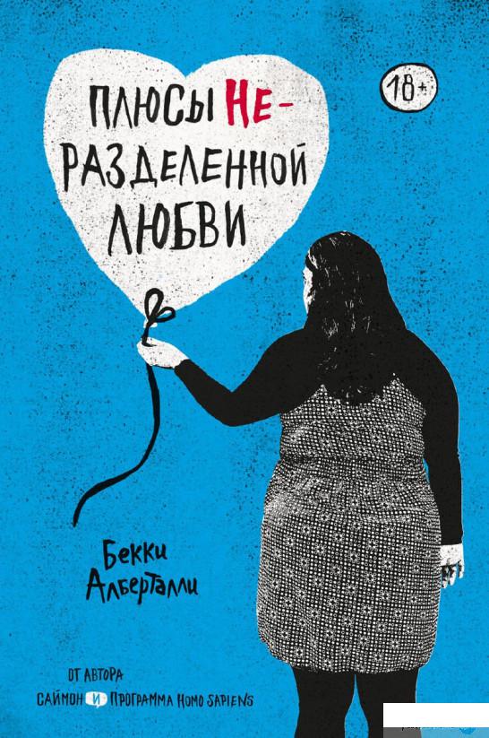 

Книга Плюсы неразделенной любви (925428)