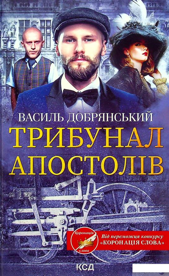 

Книга Трибунал апостолів (1337144)