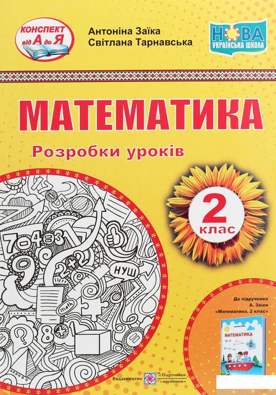 

Книга Математика. Розробки уроків (до підручника А. Заїки). 2 клас (1250127)