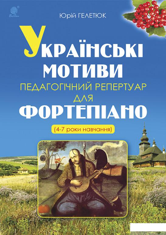 

Книга Українські мотиви. Педагогічний репертуар для фортепіано. 4-7 роки навчання (1201039)