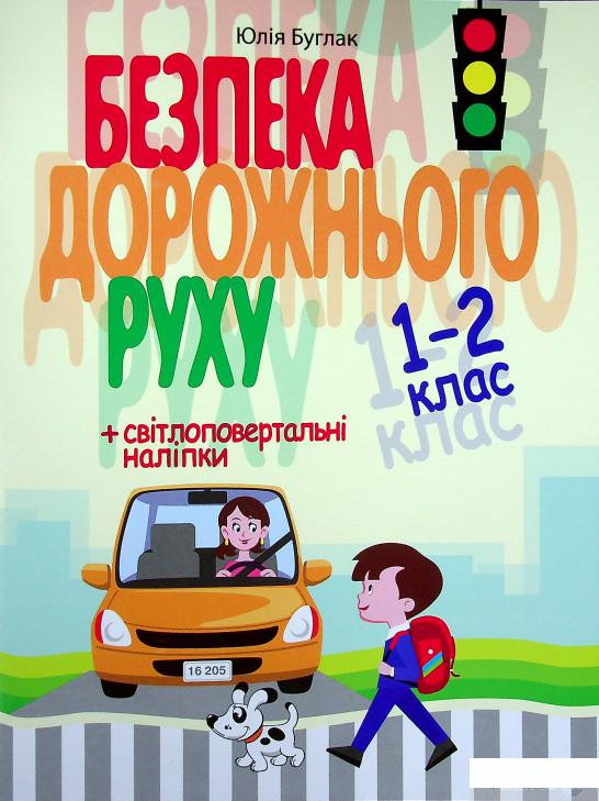 

Книга Безпека дорожнього руху 1-2 клас + наліпки (1336705)