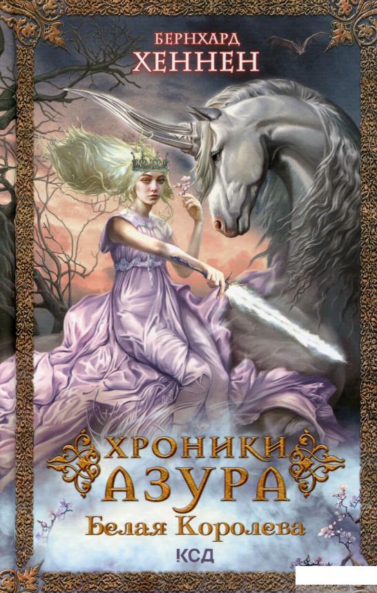 

Книга Хроники Азура. Книга 2. Белая королева (1330002)
