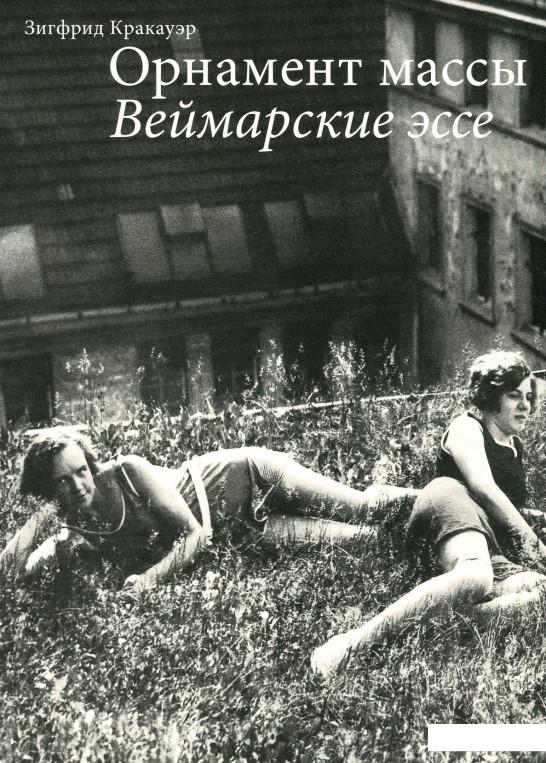 

Книга Орнамент массы. Веймарские эссе (979217)