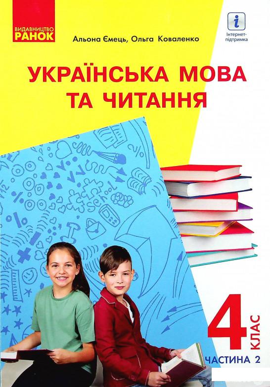 

Книга Українська мова та читання. Підручник для 4 класу з навчанням російською мовою ЗЗСО. У 2-х частинах з аудіосупроводом. Частина 2 (1337646)