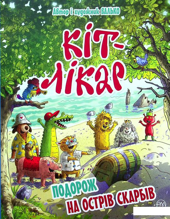 

Книга Кіт-лікар. Книга 4. Подорож на Острів скарбів (1337119)