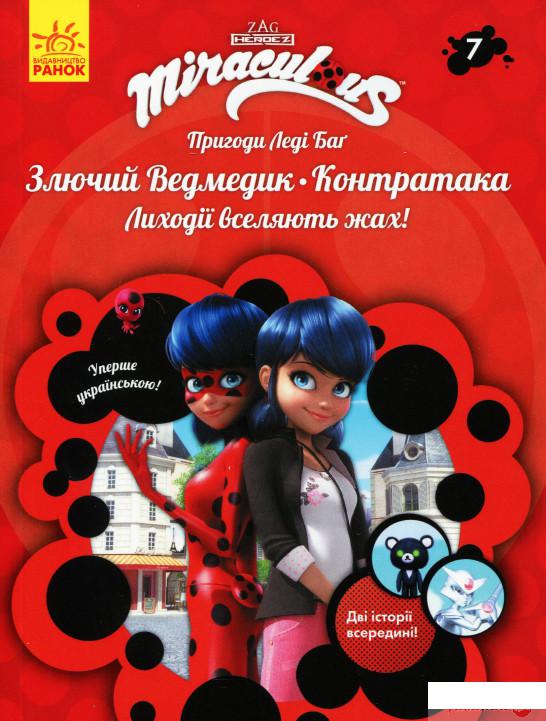 

Книга Пригоди Леді Баґ. Книга 7. Злючий Ведмедик і Контратака (1331976)