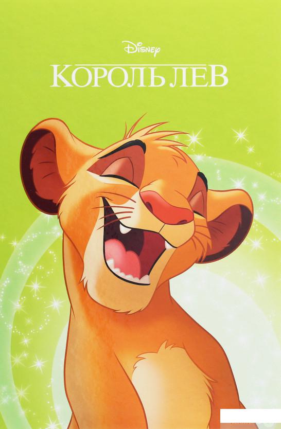 

Книга Магічна колекція. Король Лев (1247724)