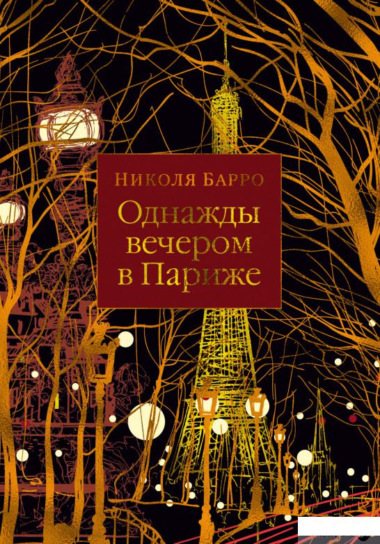 

Книга Однажды вечером в Париже (1326133)
