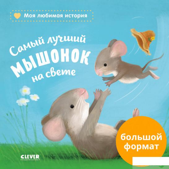 

Книга Книжки-картонки. Самый лучший мышонок на свете (1336572)