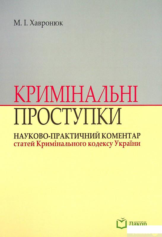 

Книга Кримінальні проступки. Науково-практичний коментар статей Кримінального кодексу України (1378734)