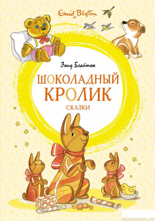 

Книга Шоколадный кролик. Сказки (1326121)