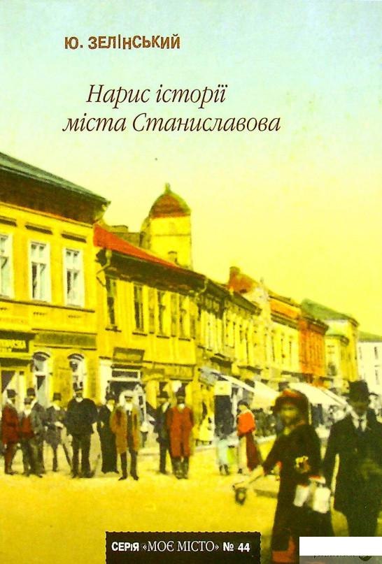 

Книга Нарис історії міста Станиславова (1378673)