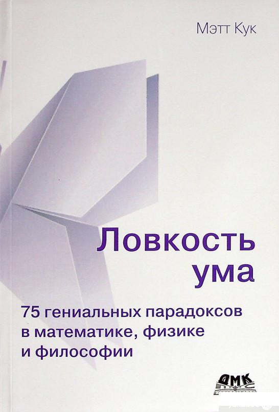 

Книга Ловкость ума (1378402)